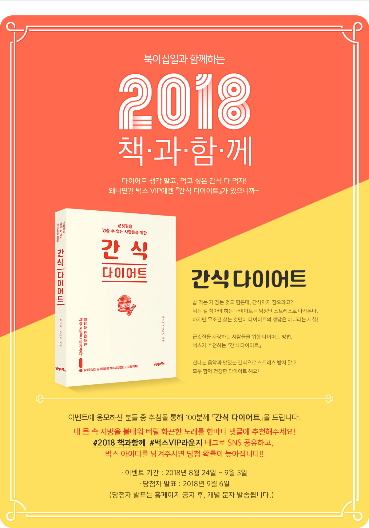 [2018 책과함께] 14탄!! 『간식 다이어트』 - 