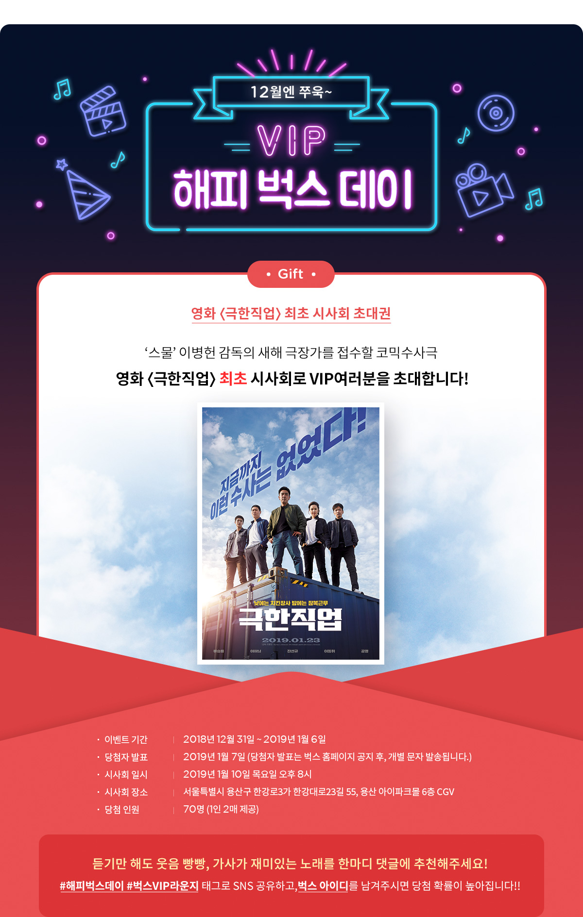 해피벅스데이 영화 극한직업 시사회
