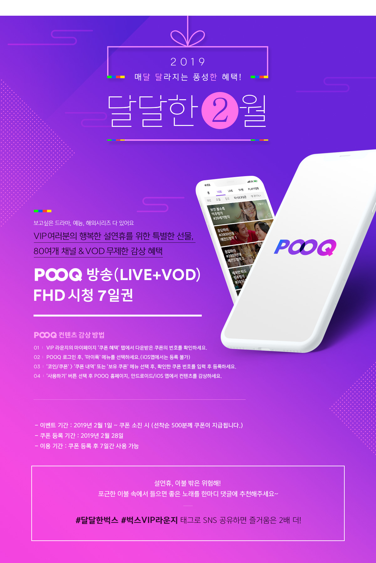 ★달달한2월★ 특별한 설선물! POOQ 무제한 혜택 -