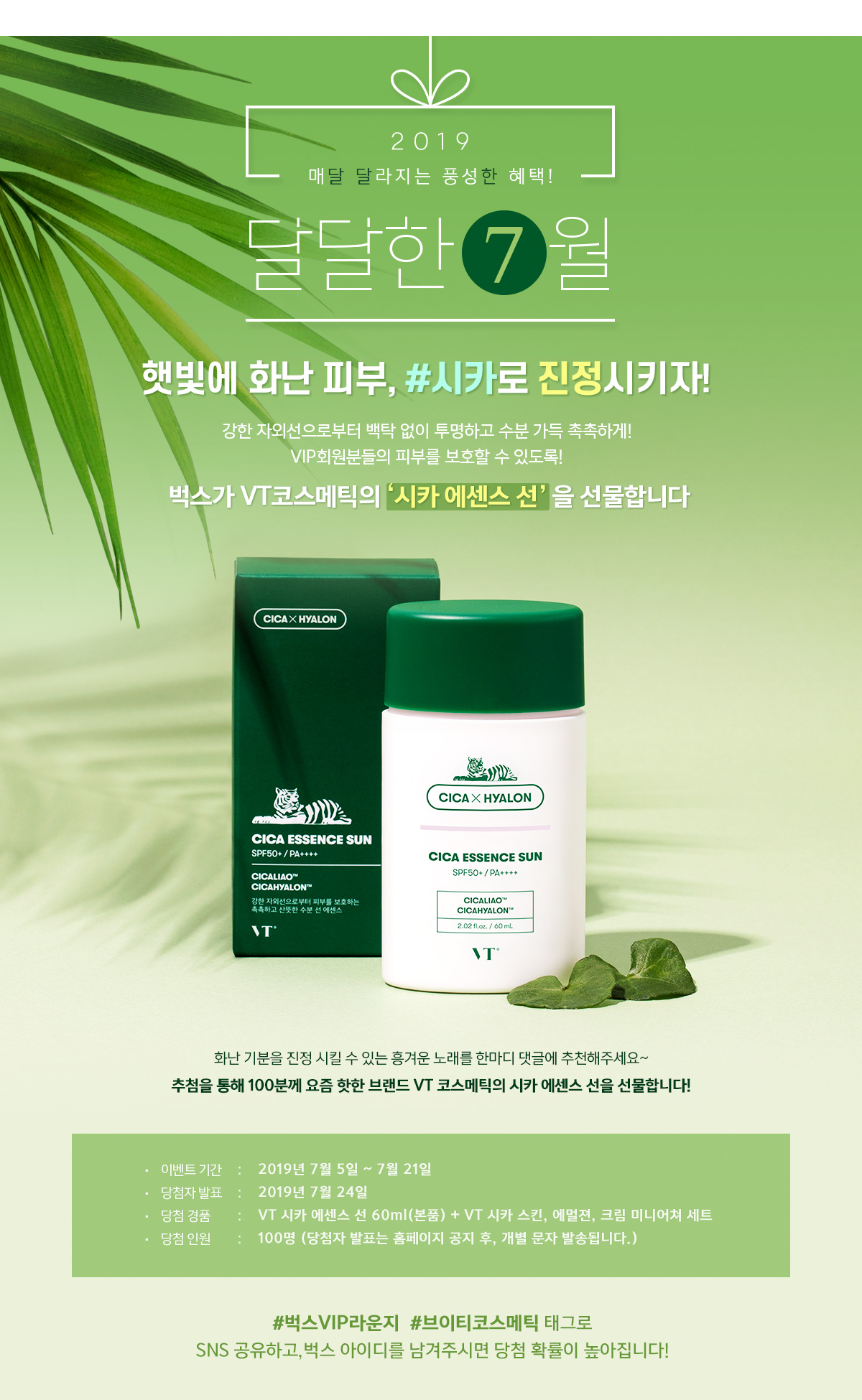 VT코스메틱과 함께하는 선크림 선물 이벤트