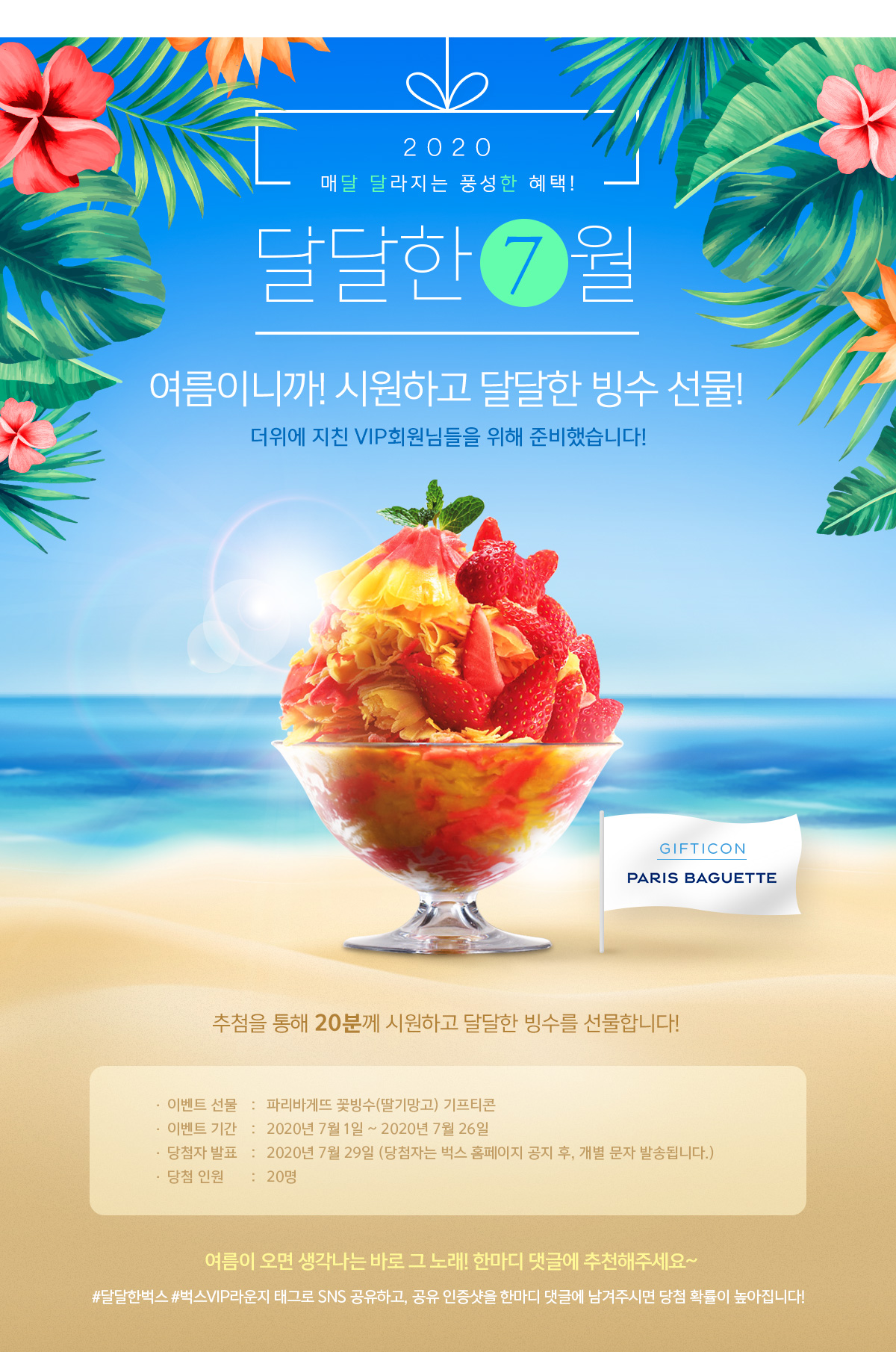 ★달달한7월★ 여름이니까! 시원하고 달달한 빙수 선물!