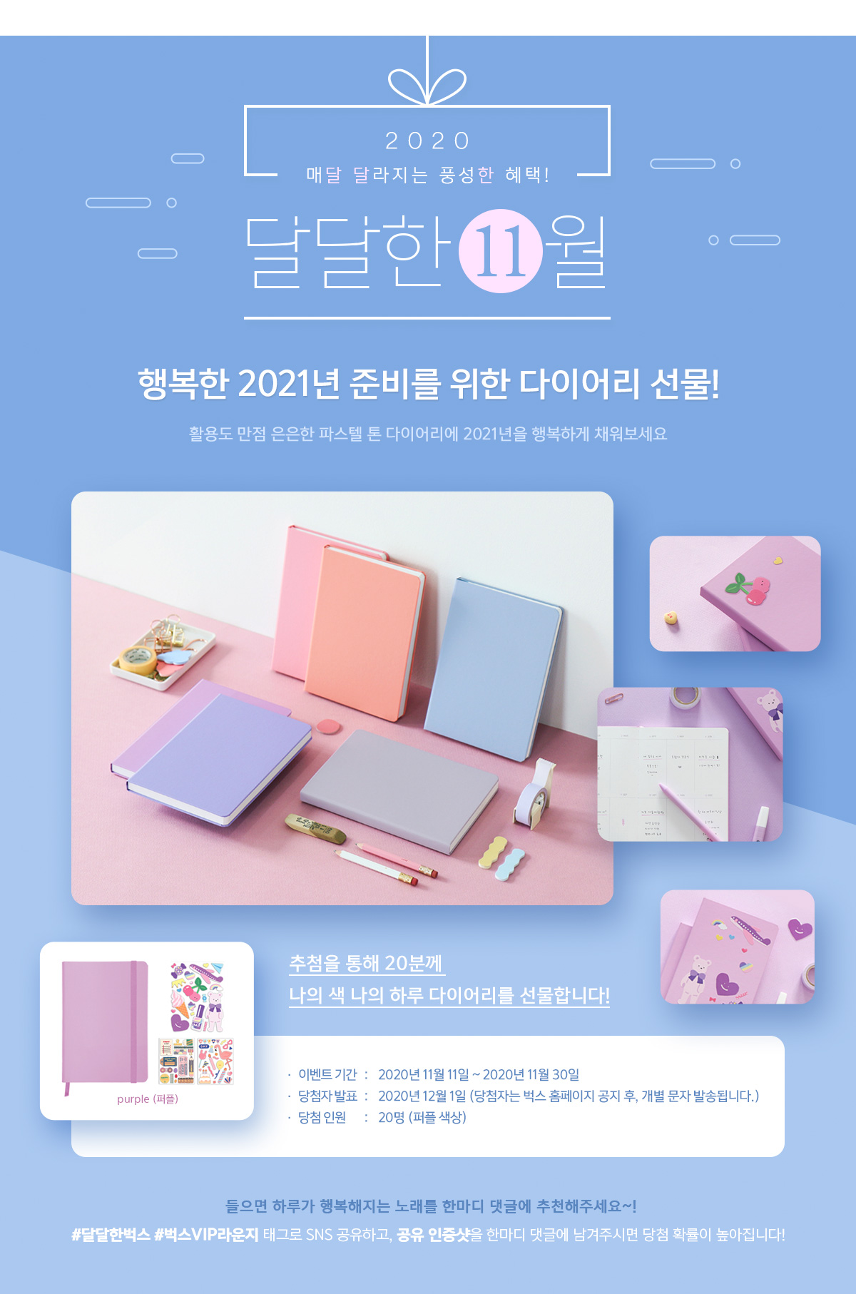 ★달달한11월★ 행복한 2021년 준비를 위한 다이어리 선물! -