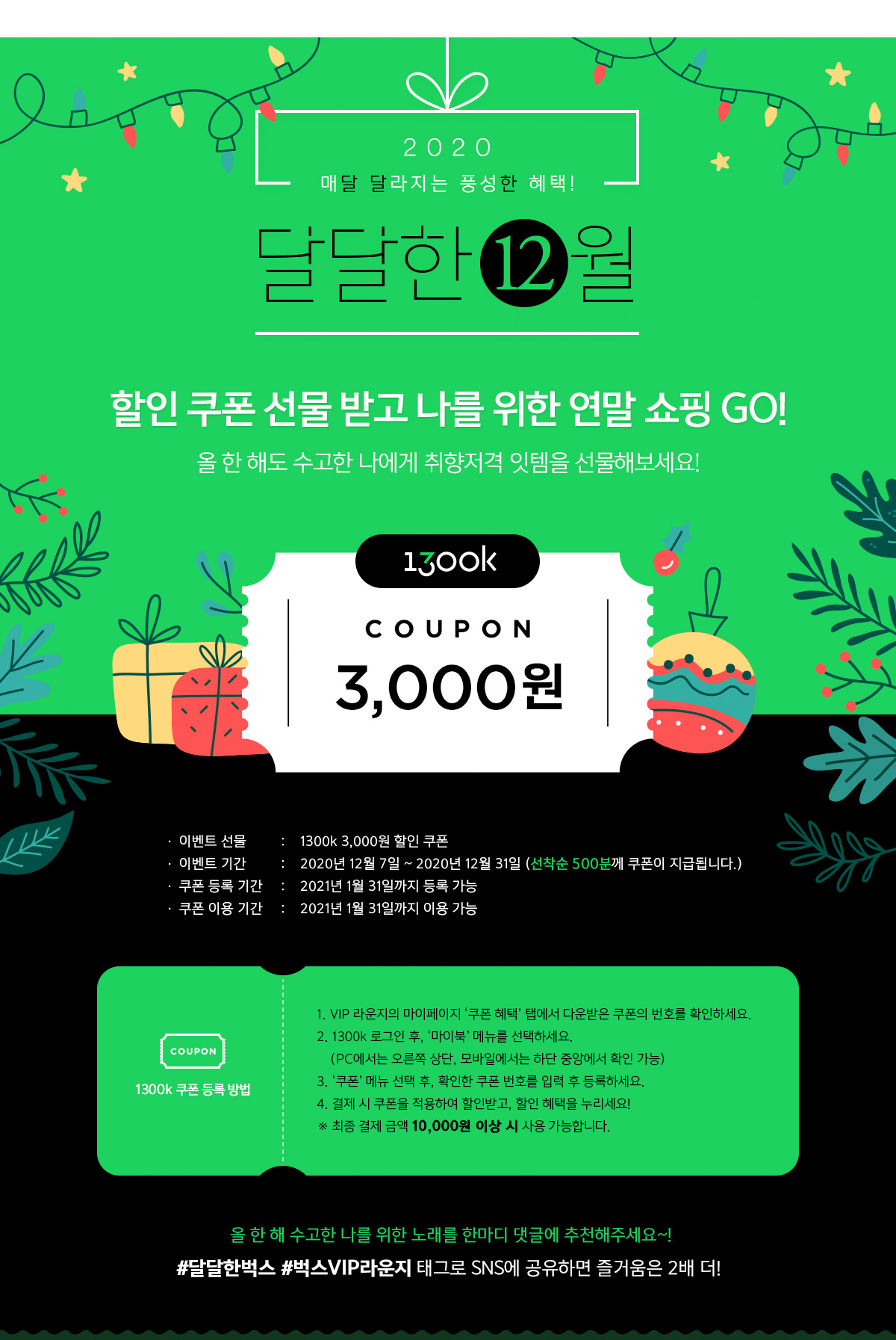 ★달달한12월★ 연말 쇼핑을 위한 1300k 할인 쿠폰! - 
