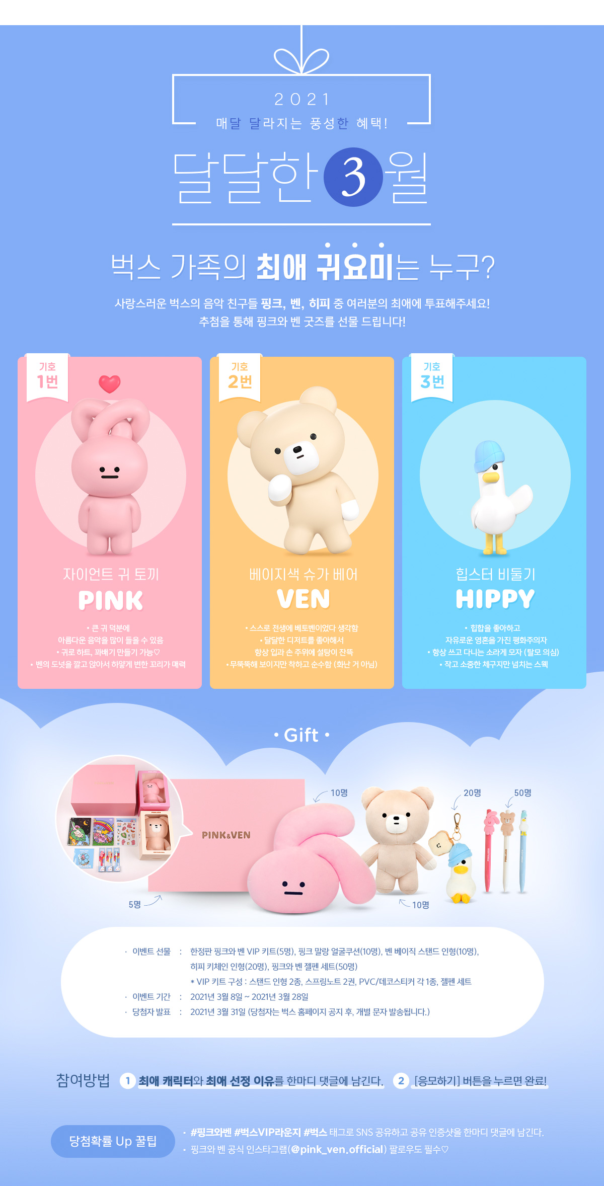★달달한3월★ 벅스 가족의 최애 귀요미는 누구? -
