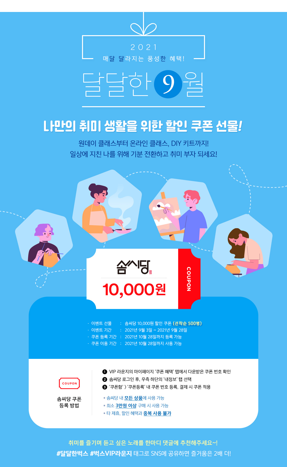 ★달달한9월★ 일상을 채우는 취미공간, 솜씨당 할인 쿠폰! - 