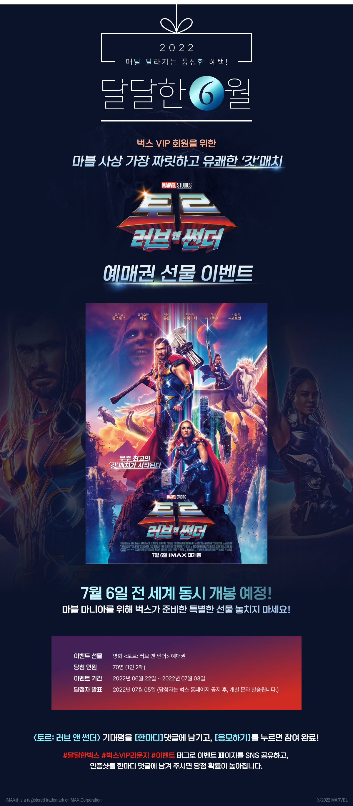 ★달달한6월★ 영화 <토르: 러브 앤 썬더> 예매권 선물 이벤트 -