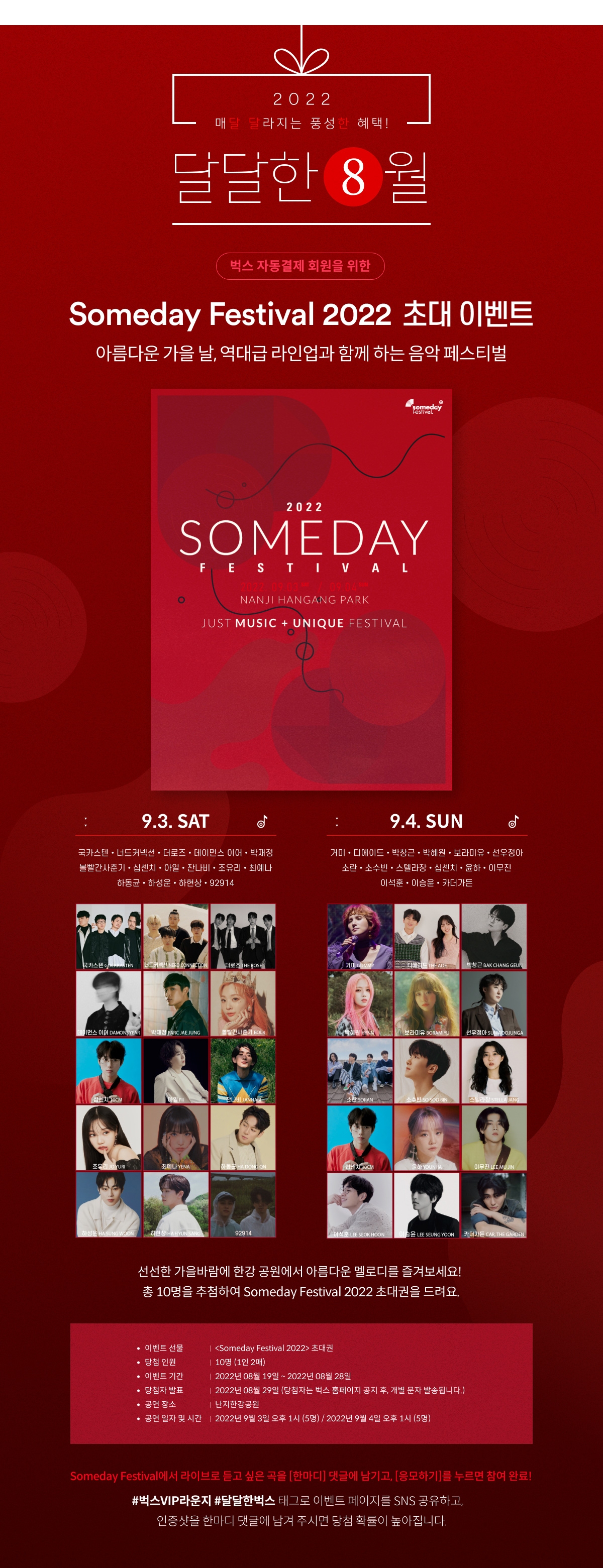★달달한 8월★ Someday Festival 2022 초대 이벤트