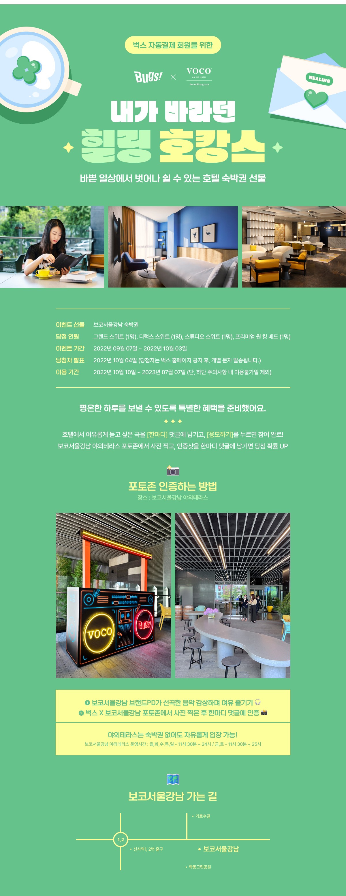 ★벅스 X 보코서울강남 호캉스 이벤트 2★
