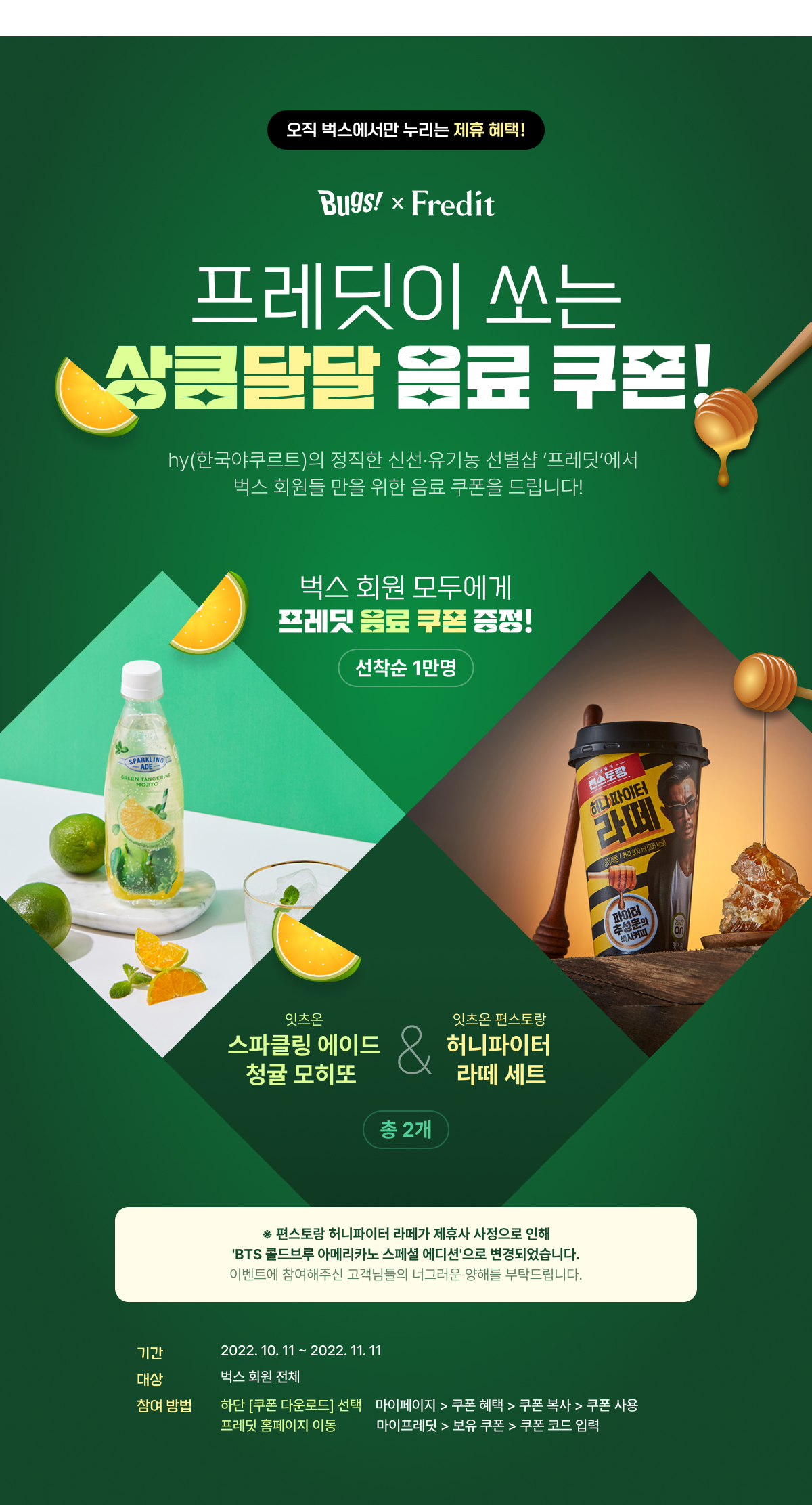 벅스 회원 모두에게 프레딧 음료 쿠폰 증정