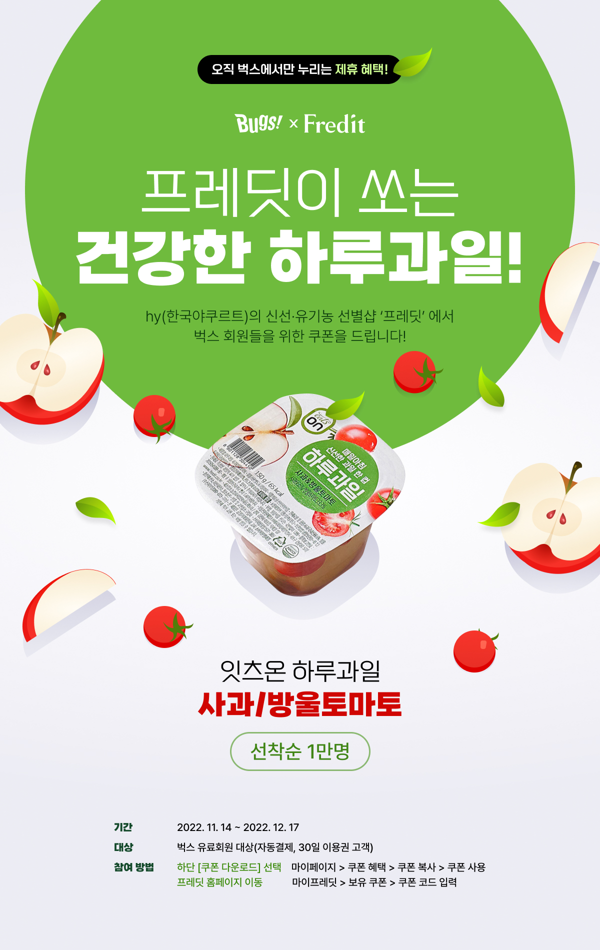 프레딧이 쏘는 건강한 하루과일!