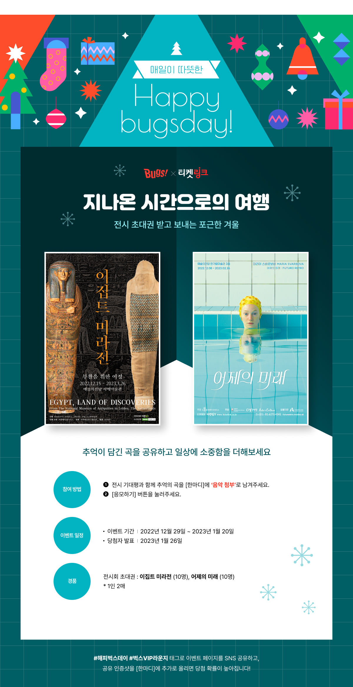 ♥Happy Bugs Day♥ 09. <이집트 미라전>, <어제의 미래> 전시 초대권 선물