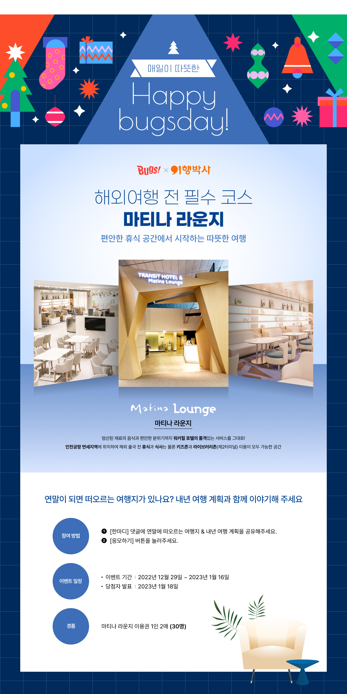 ♥Happy Bugs Day♥ 11. 인천공항 마티나 라운지 이용권 선물