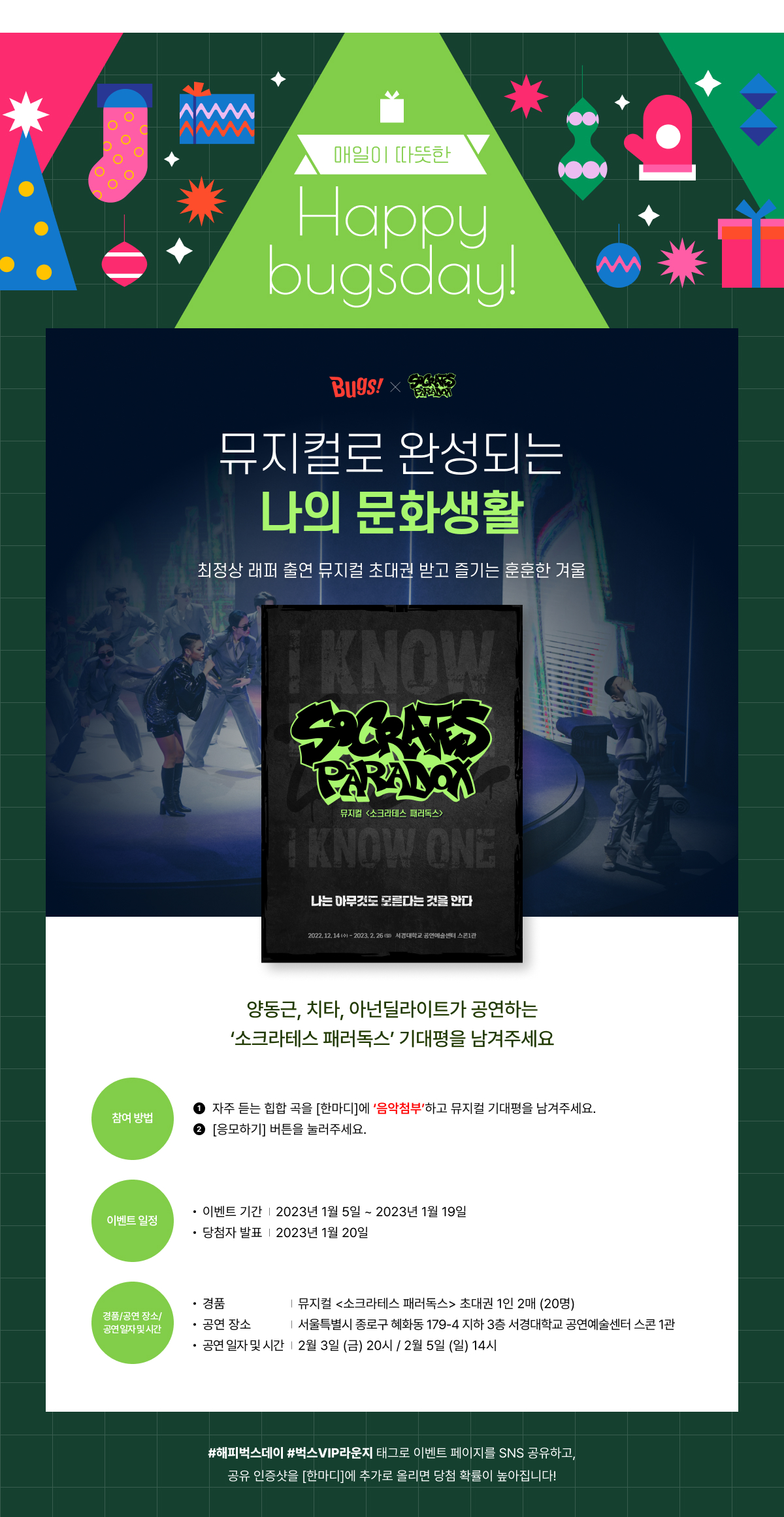 ♥Happy Bugs Day♥ 15. <소크라테스 패러독스> 뮤지컬 초대권 선물