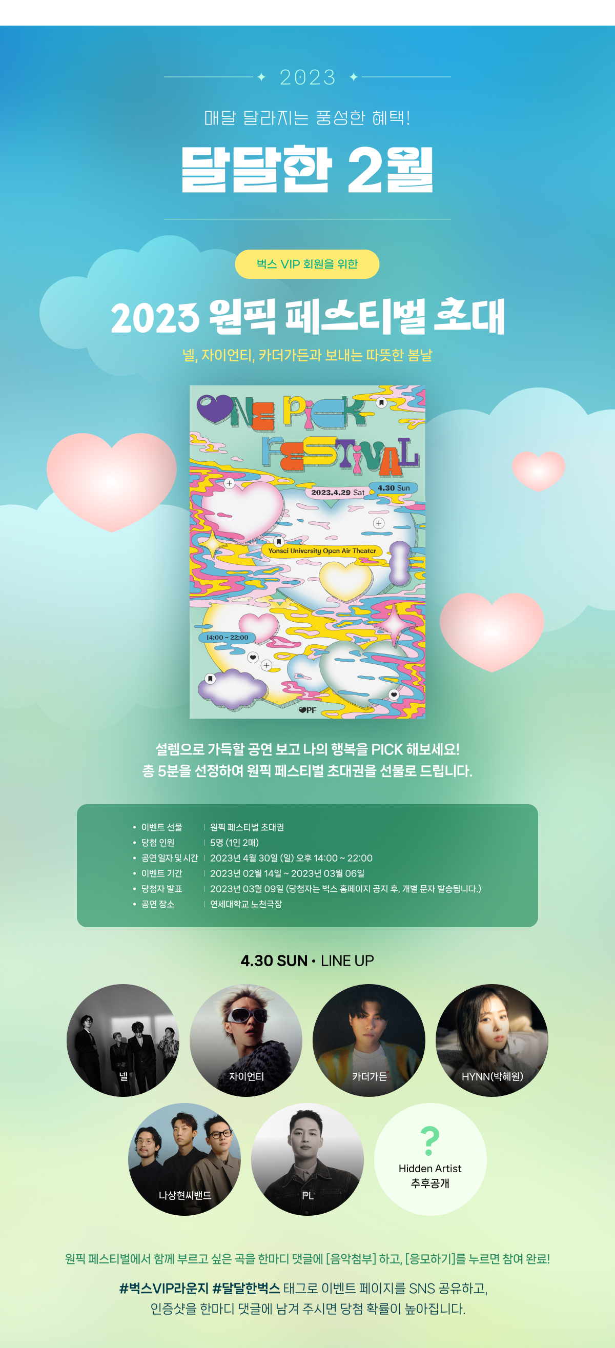 ★달달한 2월★ 원픽 페스티벌 초대 이벤트