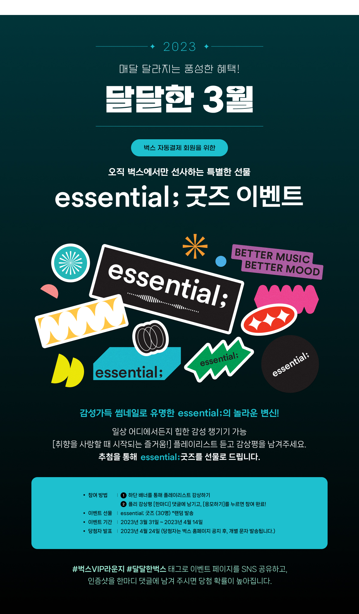 ★달달한3월★ essential; 굿즈 선물 이벤트