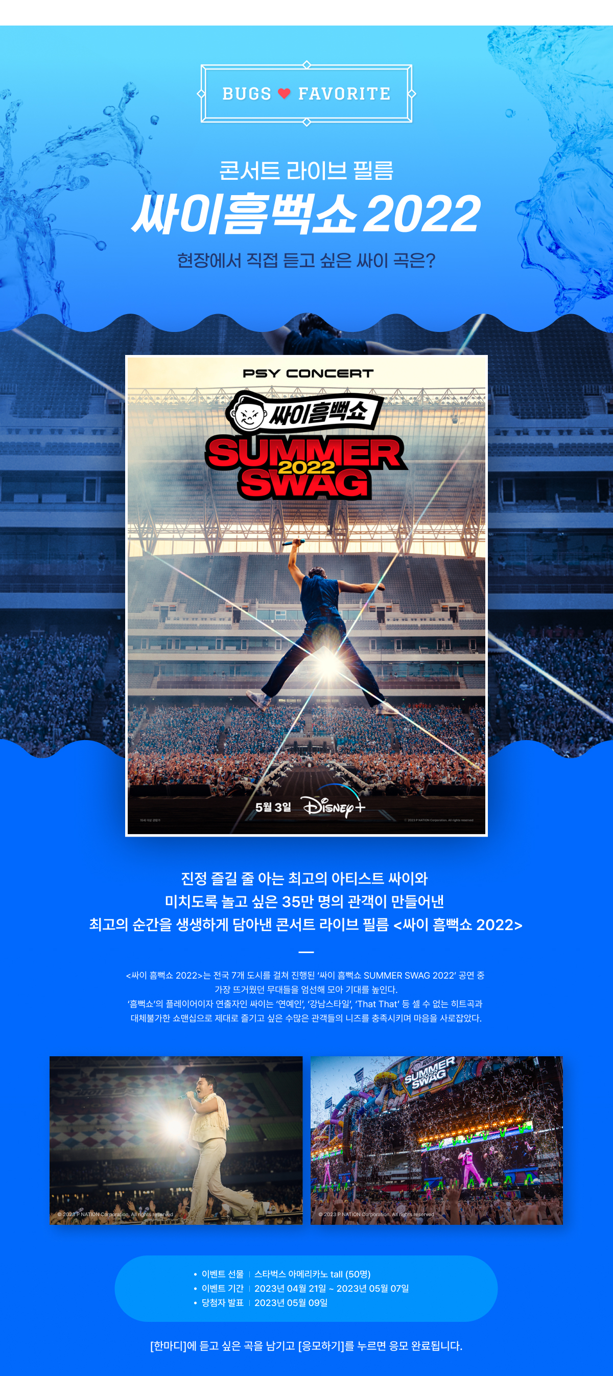 ♥Bugs Favorite♥ 콘서트 라이브 필름 [싸이 흠뻑쇼 2022] - 