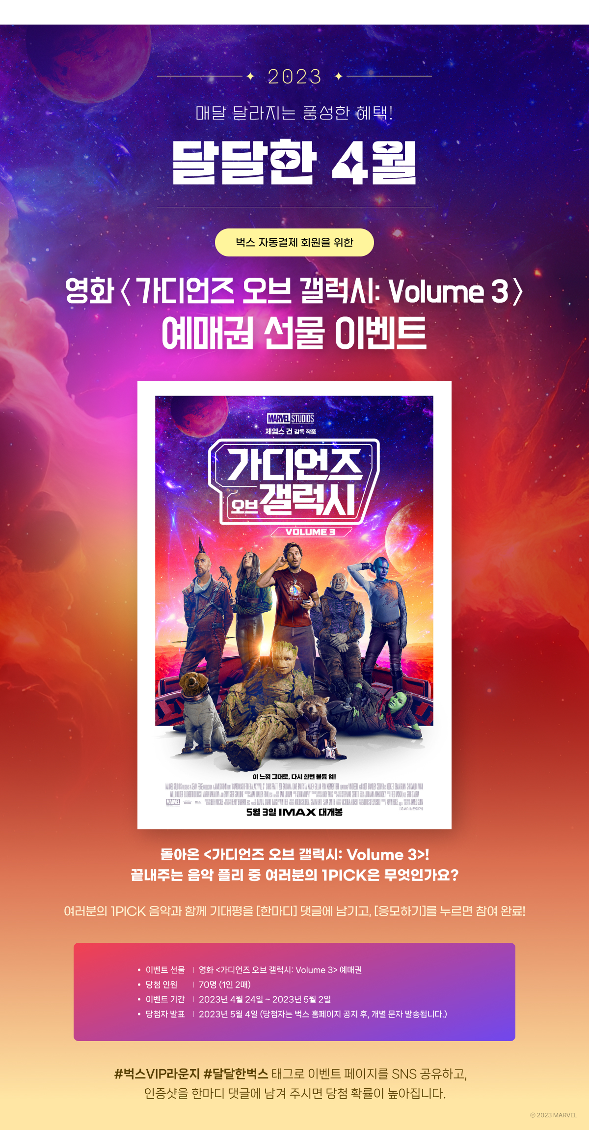 ★달달한 4월★ <가디언즈 오브 갤럭시: Volume 3> 예매권 이벤트