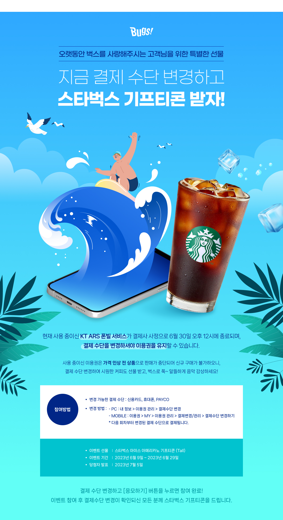 KT ARS 결제수단 변경 유도 프로모션