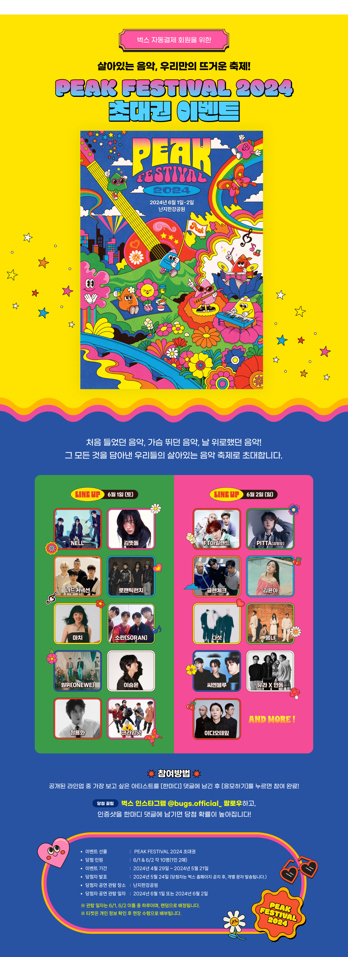 'PEAK FESTIVAL 2024' 초대권 이벤트