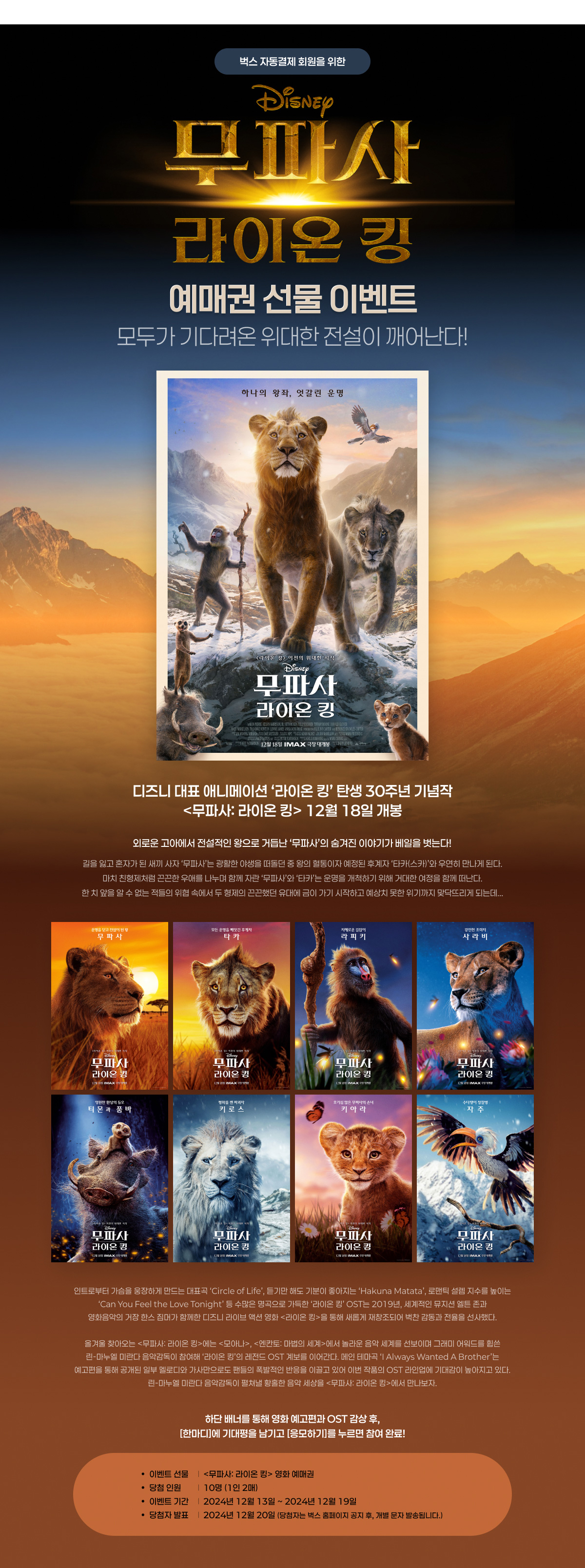 <무파사: 라이온 킹> 예매권 선물 이벤트