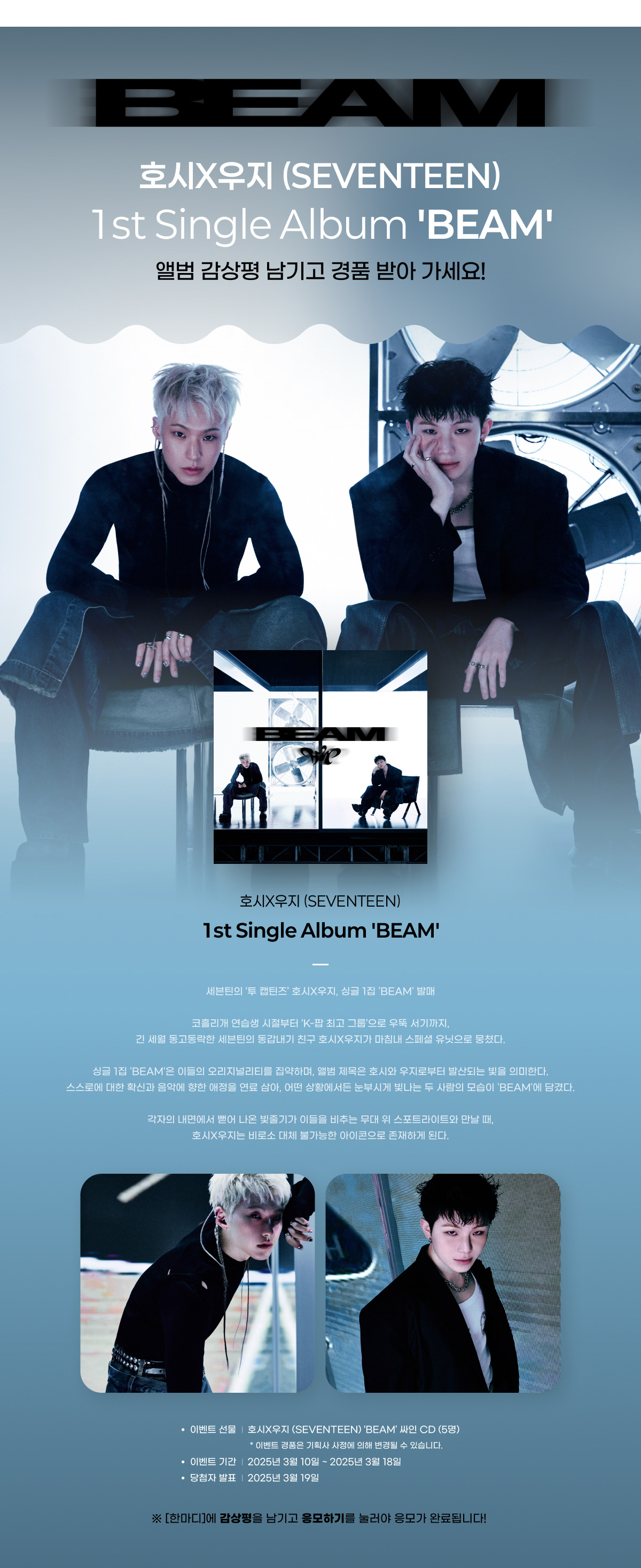 호시X우지 (SEVENTEEN) - 'BEAM'