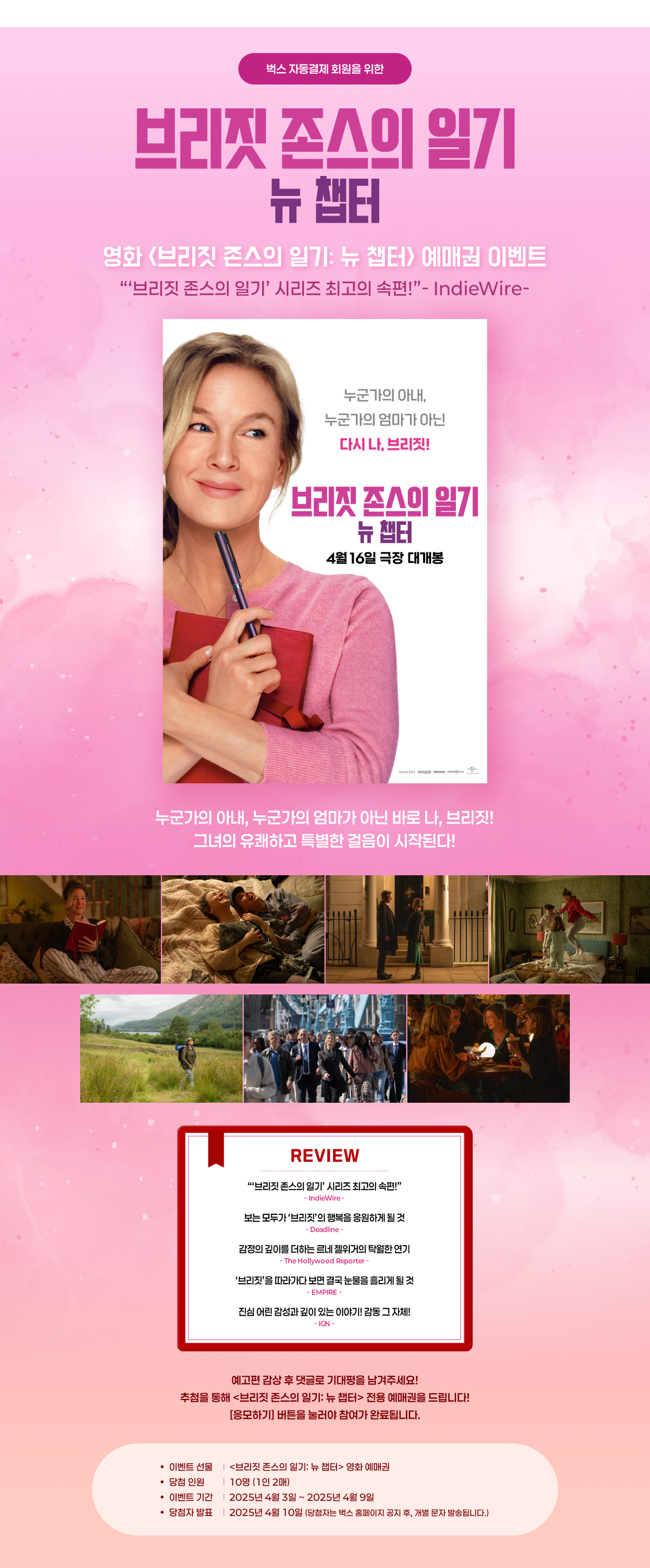 영화 <브리짓 존스의 일기: 뉴 챕터> 예매권 이벤트