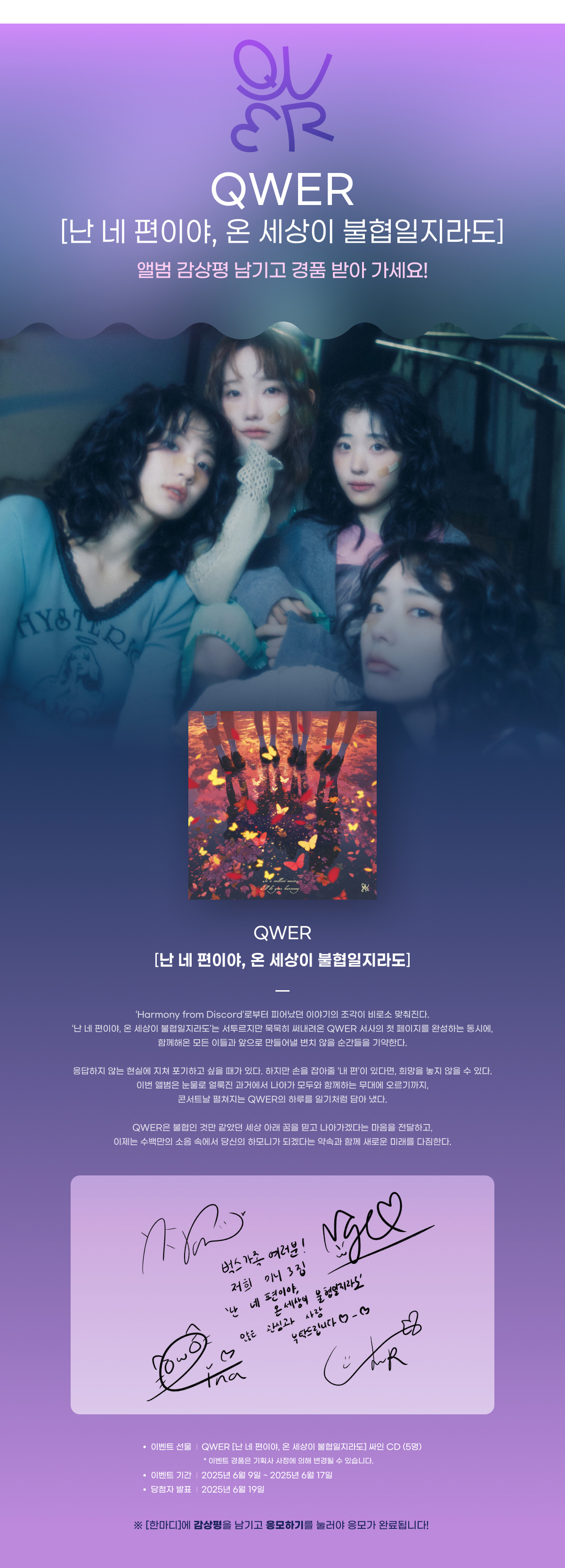 QWER - [난 네 편이야, 온 세상이 불협일지라도]