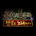 불후의명곡2