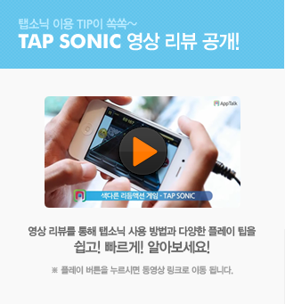 앱스토어 1위 리듬 액션 ! 탭소닉 (TAP SONIC) with K-pop