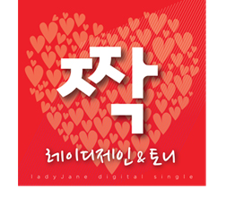 짝