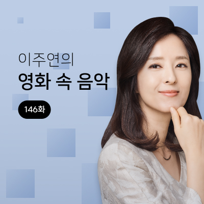 '헤어질 결심' feat. 박해일 ㅣ146화 대표 이미지