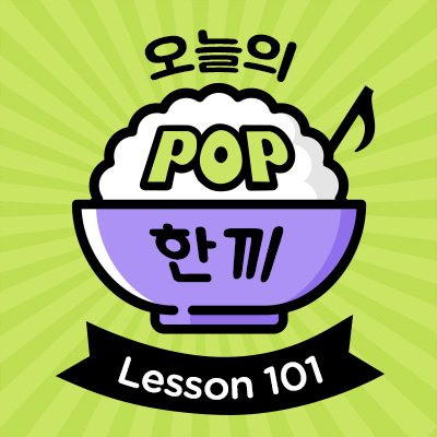 Lesson 101 - Won't Go Home Without You (마룬 파이브) 대표 이미지