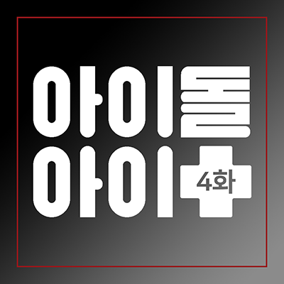 4화 - K-POP 왕의 귀환, EXO 대표 이미지