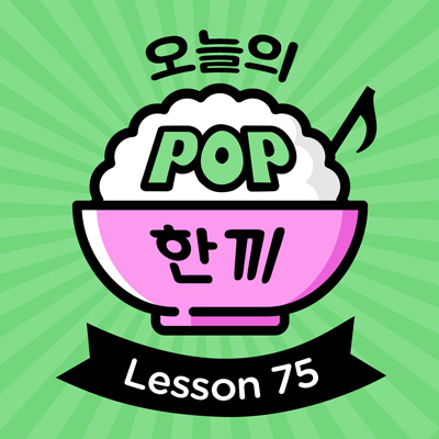Lesson 75 - My Life Would Suck Without You (켈리 클락슨) 대표 이미지