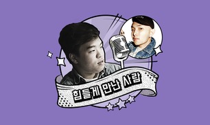 힘들게 만난 사람 #2 - 범주(BUMZU)