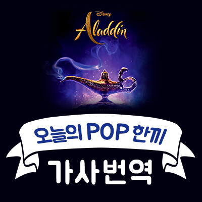 Speechless - 알라딘 (Aladdin) OST l Lesson 145 대표 이미지