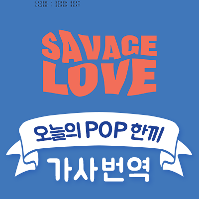Savage Love (BTS Remix) - Jawsh 685 (조쉬 685) l Lesson 196 대표 이미지