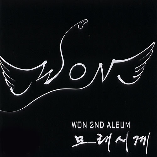 Won – 모래시계