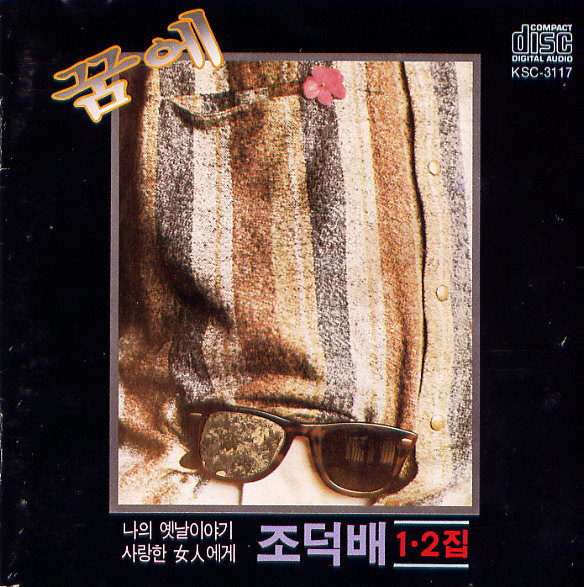 Jo Duck Bai – 1·2집 – 꿈에