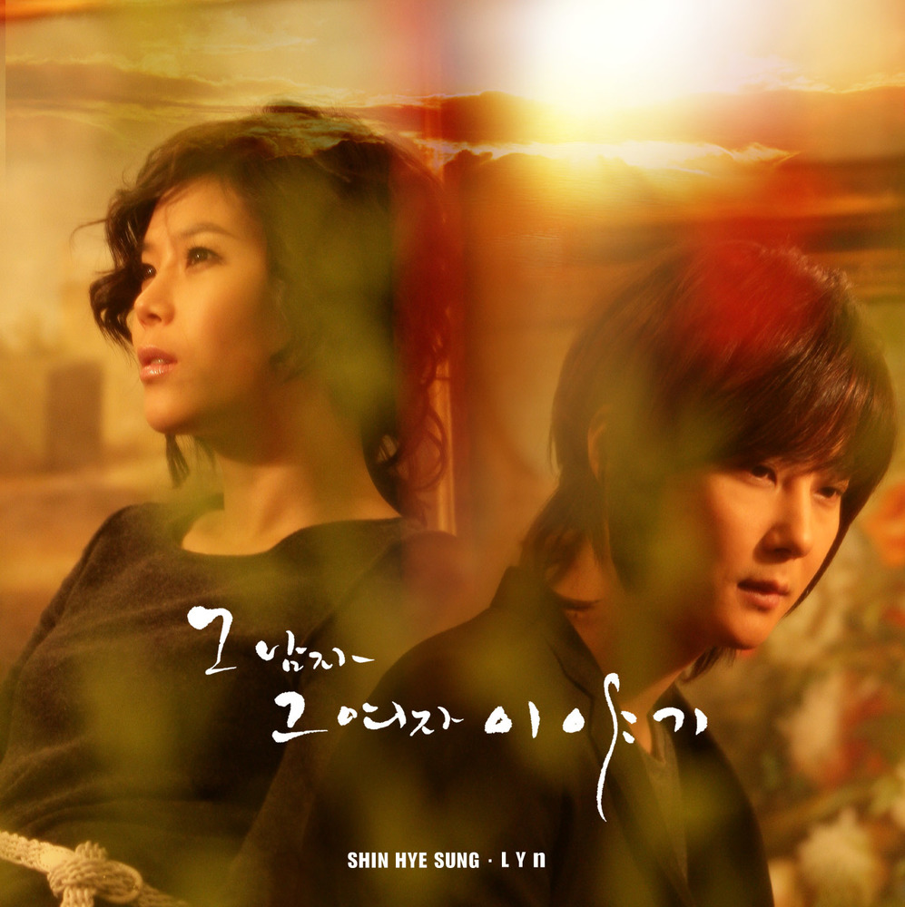 Shin Hye Sung & Lyn – The Story of the Man and the Woman