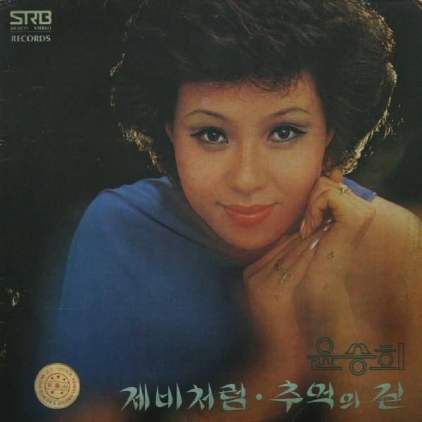 제비처럼 / 추억의 길 [LP 복각판]