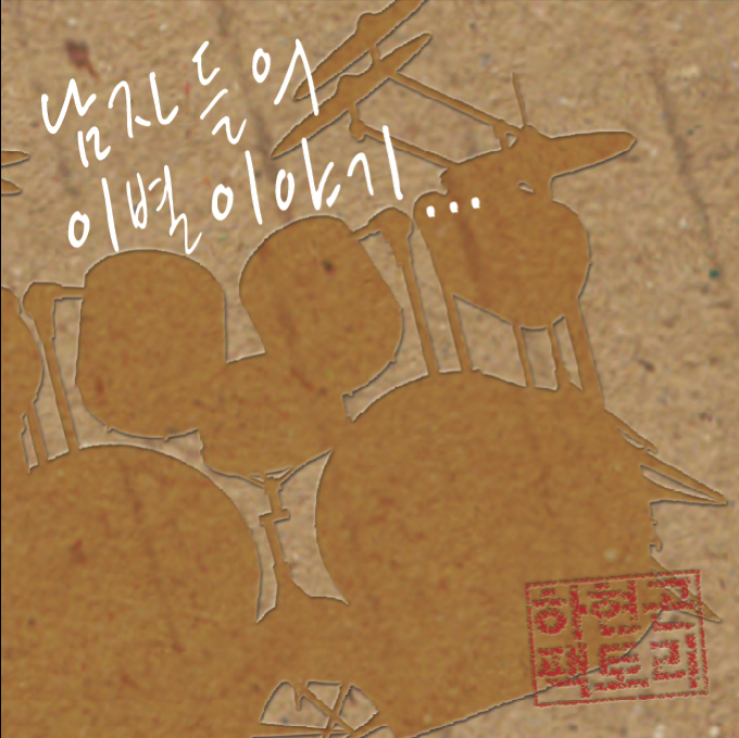 Ha Hyun Gon – 남자들의 이별이야기 – EP