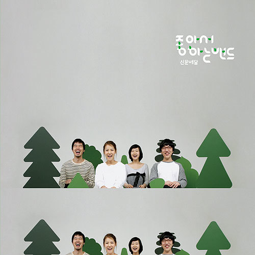 Joa Band – 신문배달 – EP