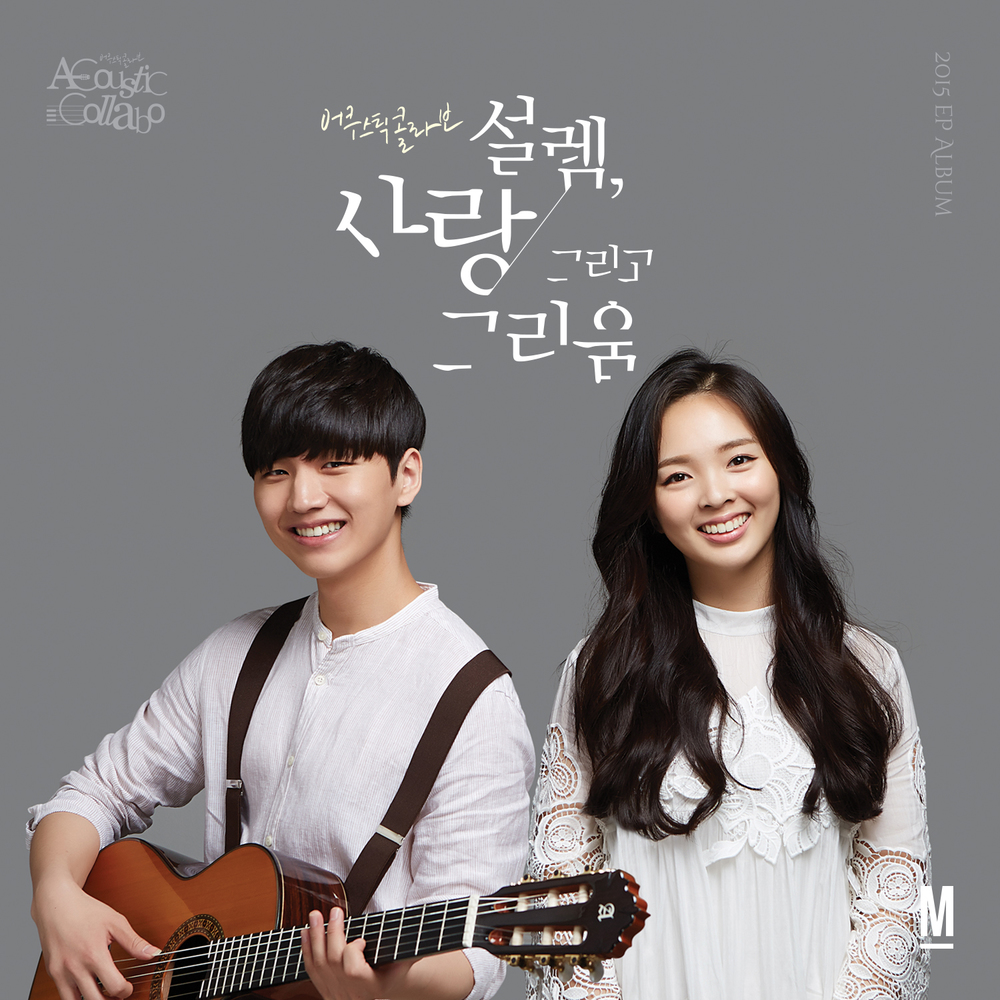 Acoustic Collabo – 설렘, 사랑 그리고 그리움 – EP