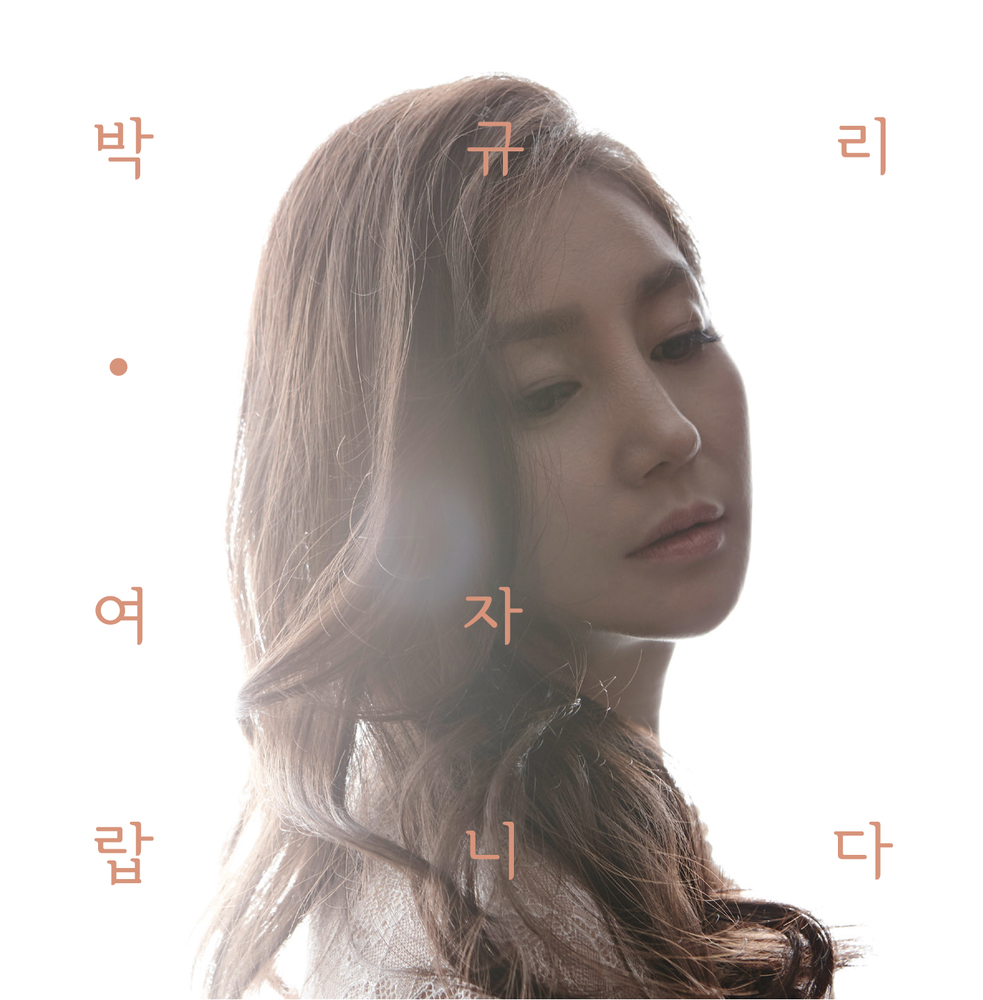 Park Gyu Ri – 여자랍니다 – EP