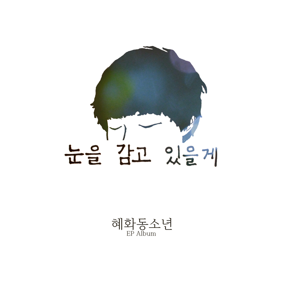 Hyehwadong Boy – I’ll be eyes close – EP
