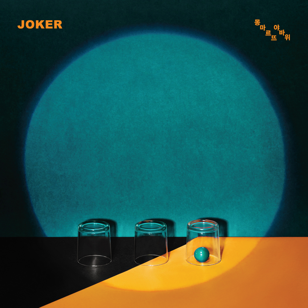 JOKER – 몽마르뜨야바위 – EP