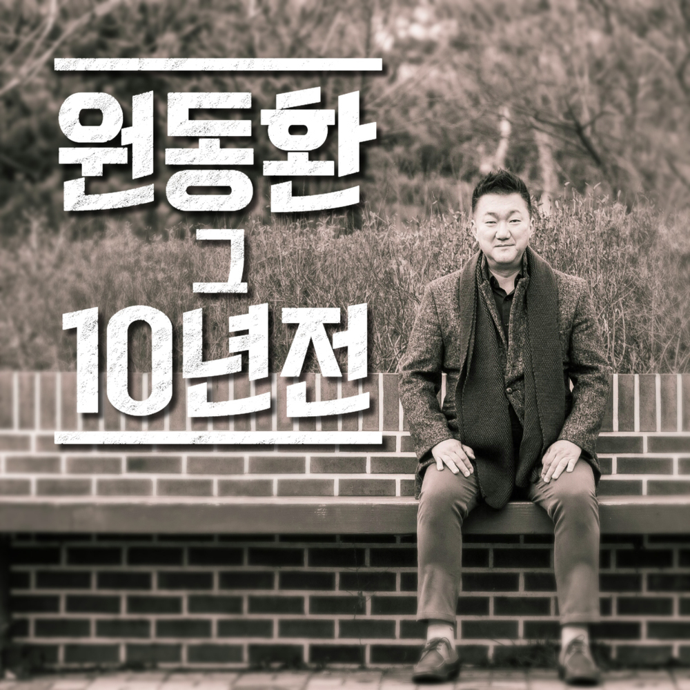Won Dong Hwan – 10 Years Ago – EP