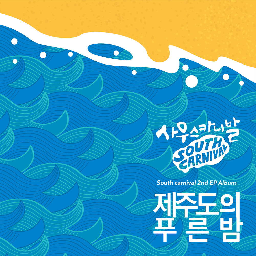 South Carnival – Blue Night In Jeju – EP