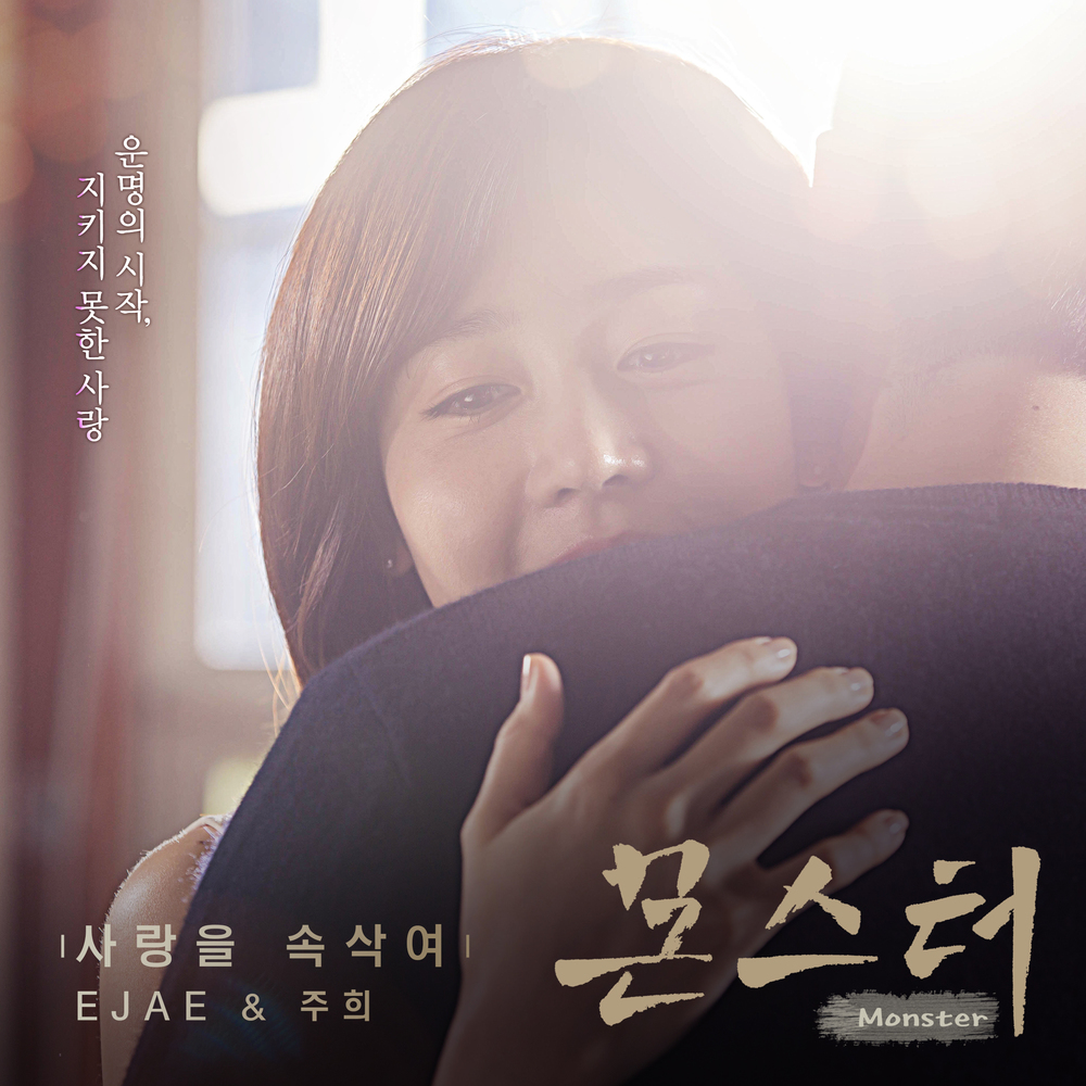 EJAE – Monster OST – Part.4